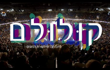 Koolulam: 12,000 Israelis Sing Naomi Shemer’s « Al Kol Ele »